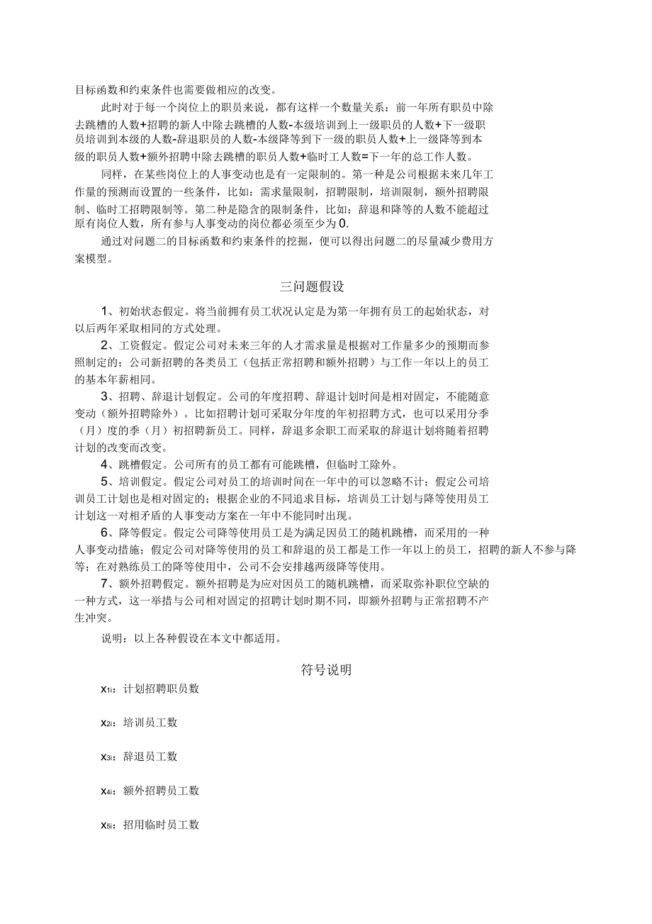 人力资源规划的数学模型_第2页