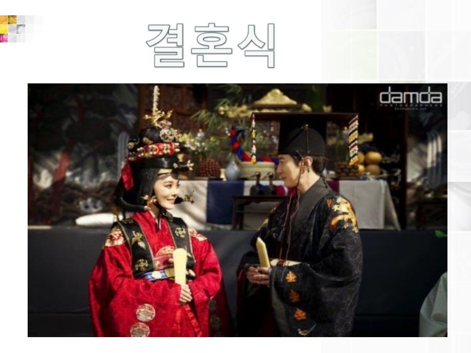 韩国传统婚礼ppt课件_第1页