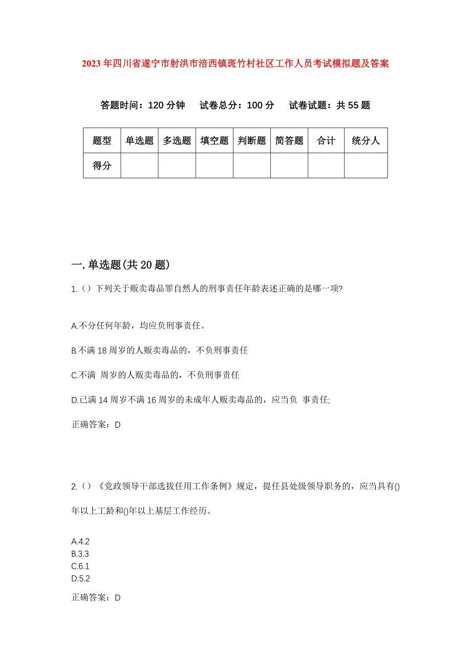 2023年四川省遂宁市射洪市涪西镇斑竹村社区工作人员考试模拟题及答案_第1页