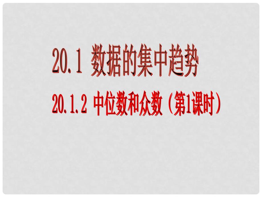 八年级数学下册 20.1 数据的集中趋势 20.1.2 中位数和众数（第1课时）课件 （新版）新人教版_第1页