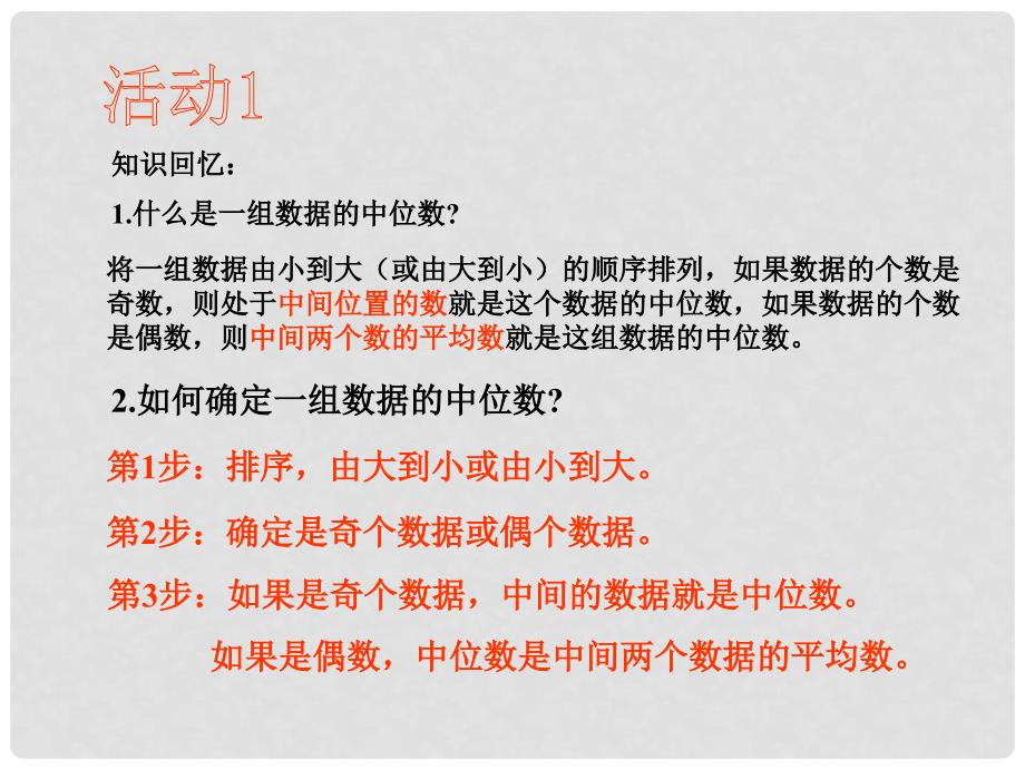 八年级数学下册 20.1 数据的集中趋势 20.1.2 中位数和众数（第1课时）课件 （新版）新人教版_第3页