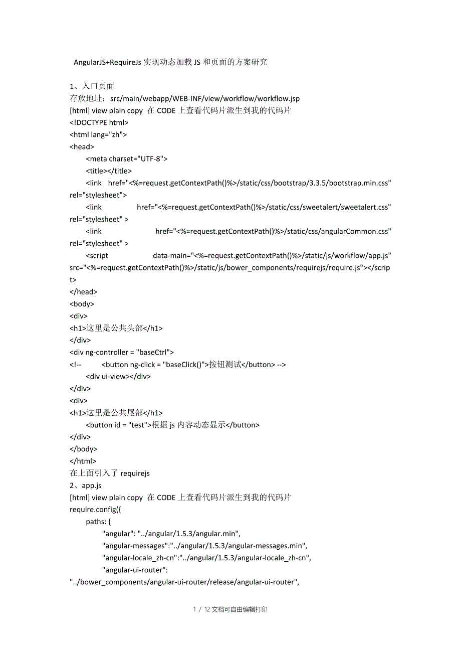 AngularJSRequireJs实现动态加载JS和页面的方案研究_第1页