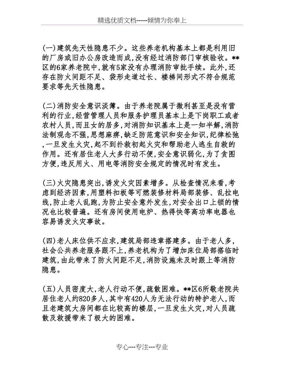 有关养老机构消防安全况分析及火灾预防措施_第2页