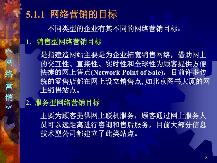 第05章网络营销战略计划_第3页