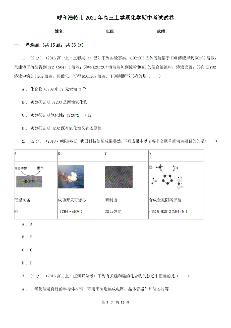 呼和浩特市2021年高三上学期化学期中考试试卷_第1页