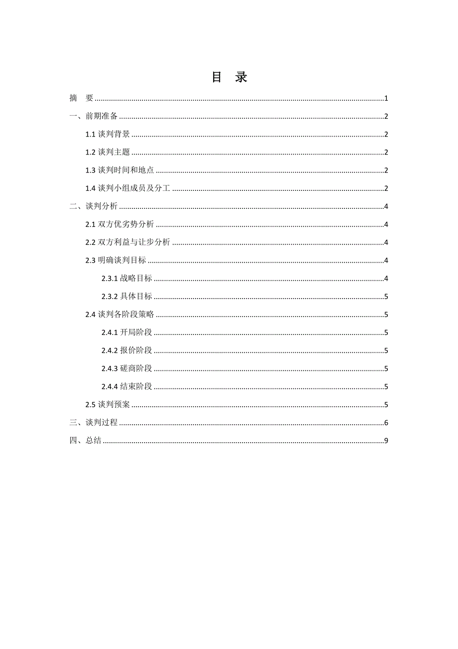 商务谈判期末论文_第1页