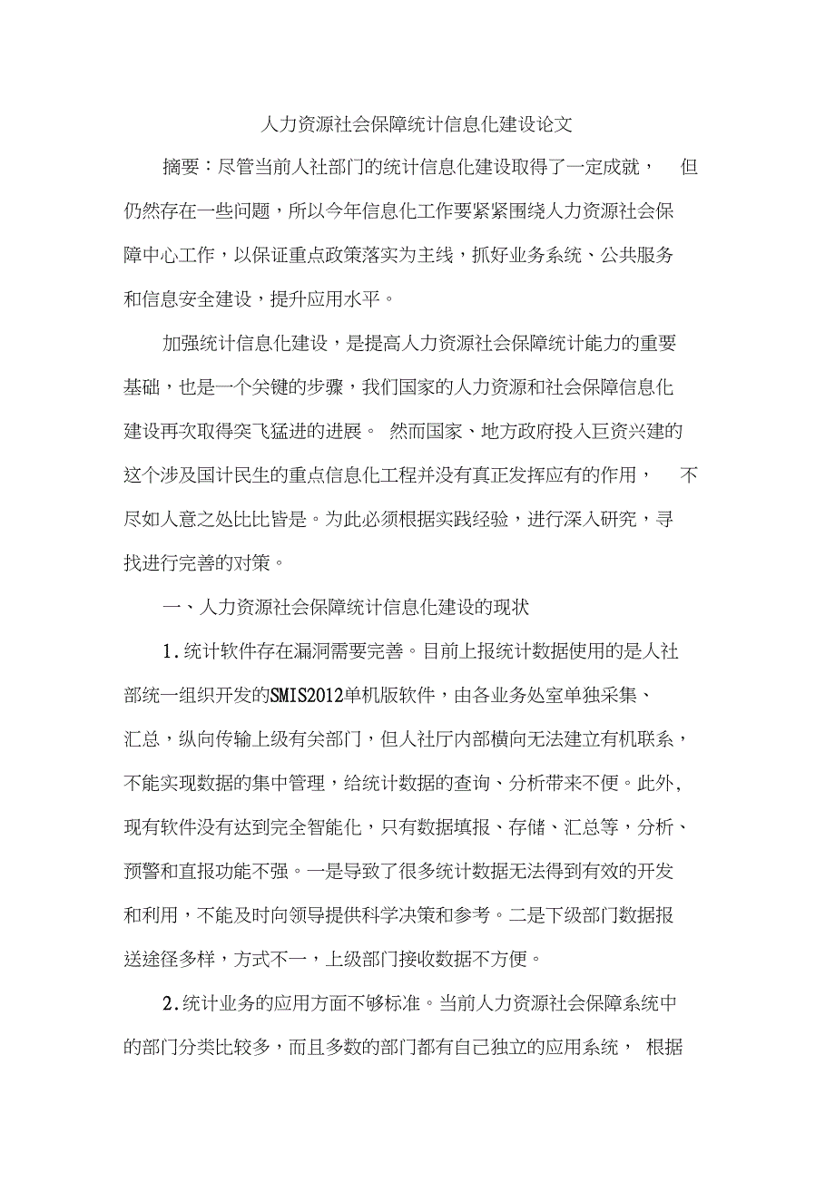 人力资源社会保障统计信息化建设论文_第1页