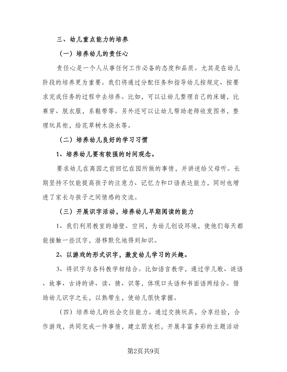 小班教育教学第一学期工作计划（二篇）.doc_第2页