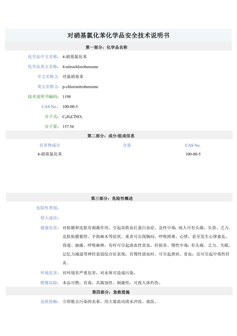 对硝基氯化苯化学品安全技术说明书.doc_第1页