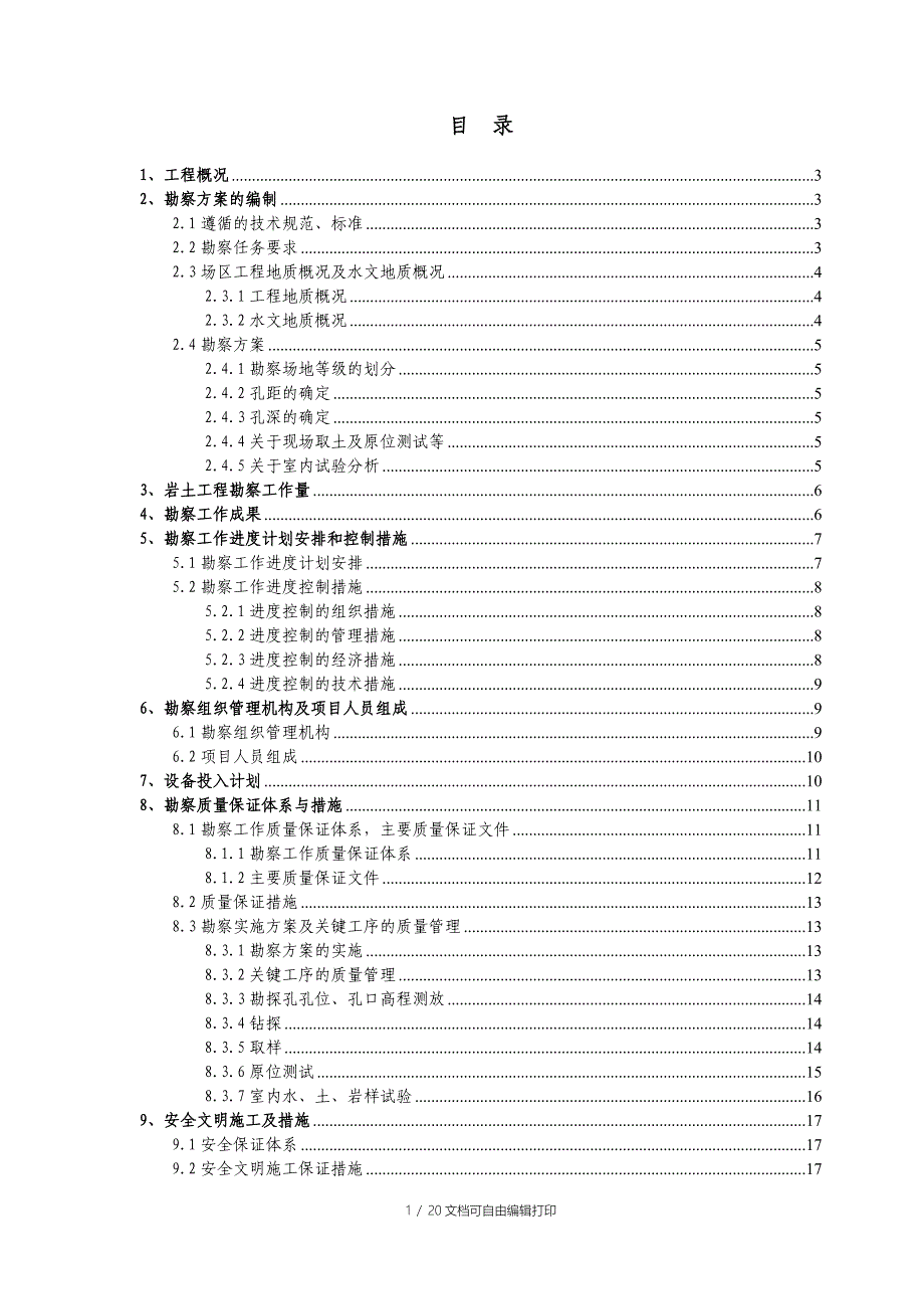 岩土工程勘察方案_第1页