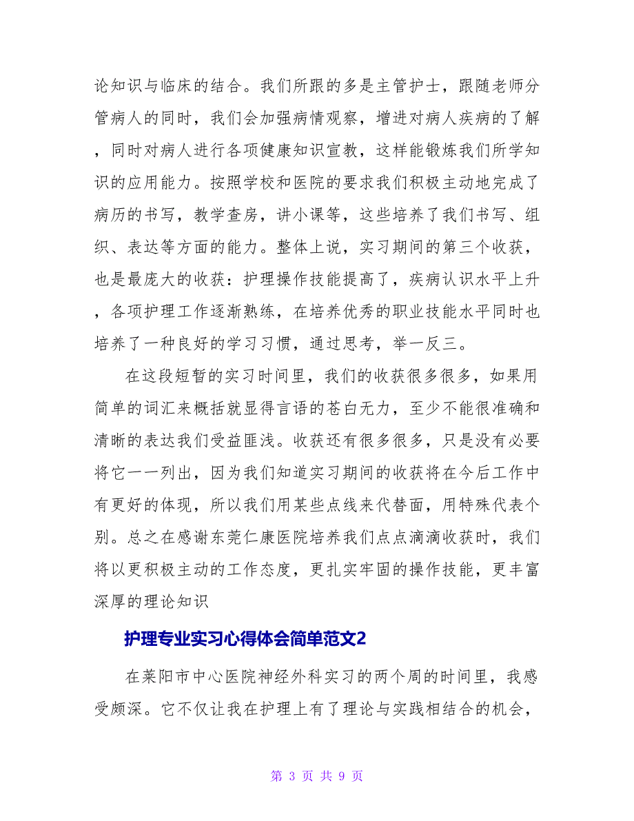 护理专业实习心得体会简单三篇_第3页