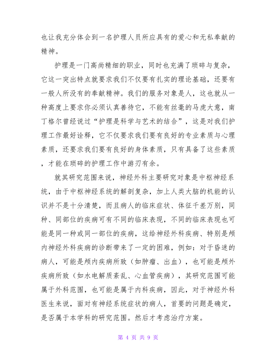 护理专业实习心得体会简单三篇_第4页