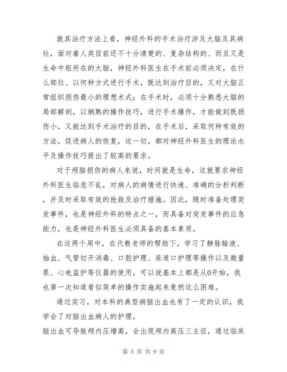 护理专业实习心得体会简单三篇_第5页