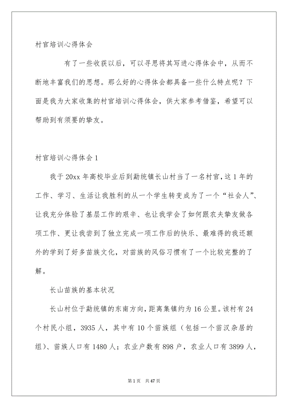 村官培训心得体会_第1页