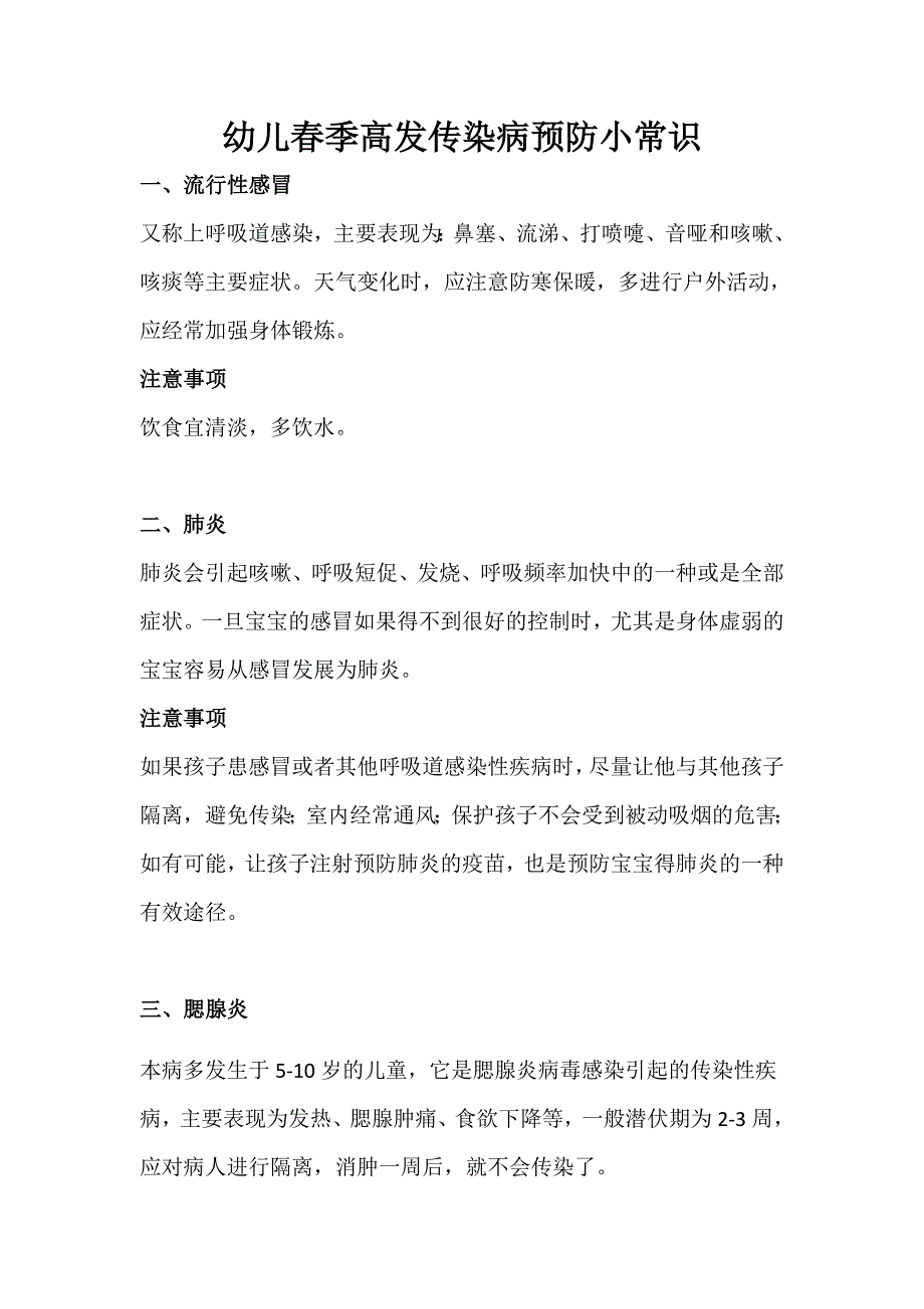 幼儿春季高发传染病预防小常识.docx_第1页