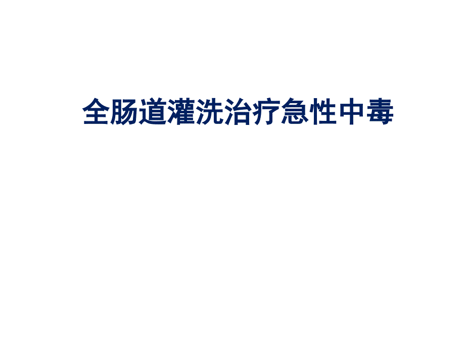 全肠道灌洗治疗急性中毒课件_第1页