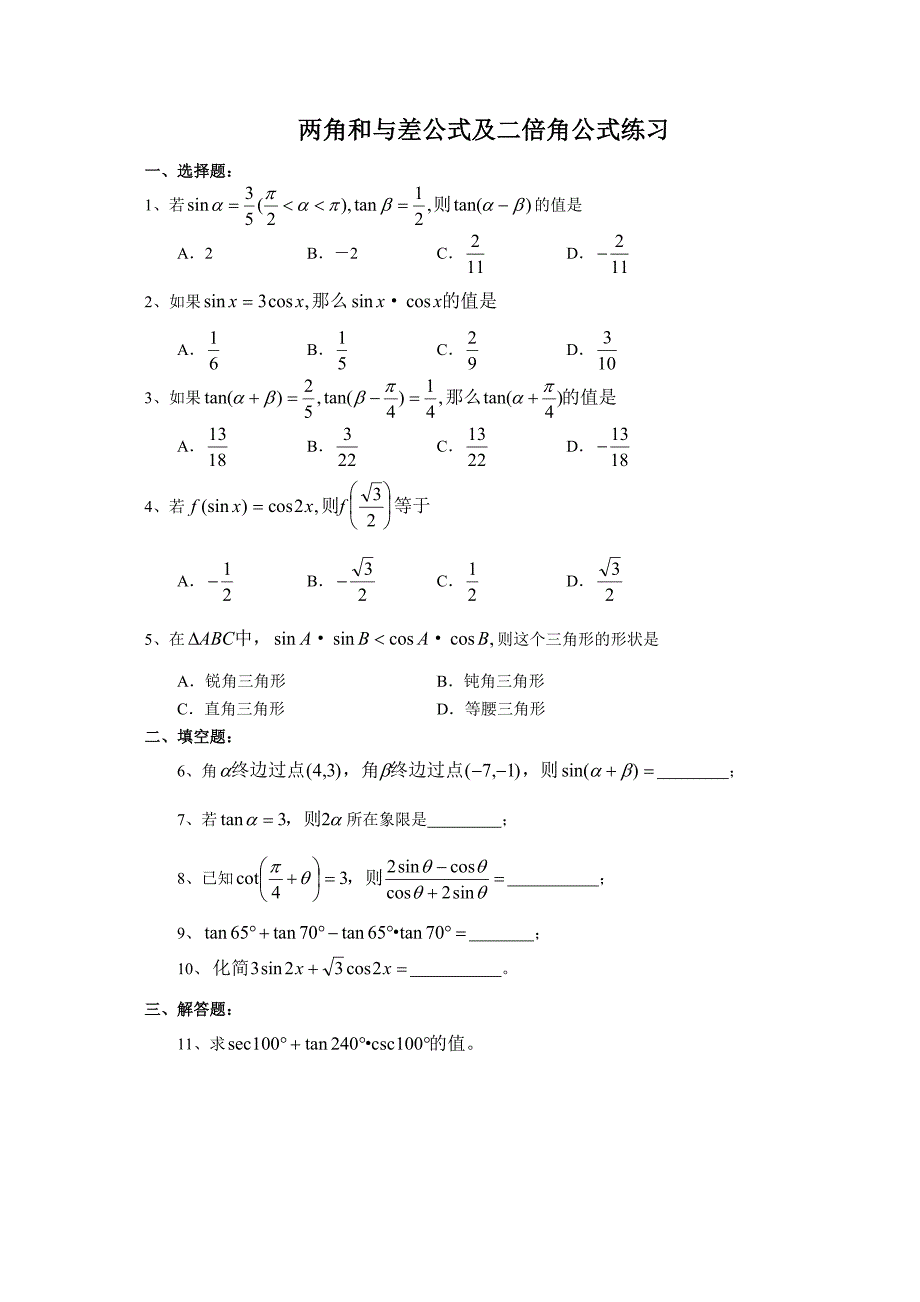 (完整版)高中必修4两角和与差公式及倍角公式练习及答案.doc_第1页