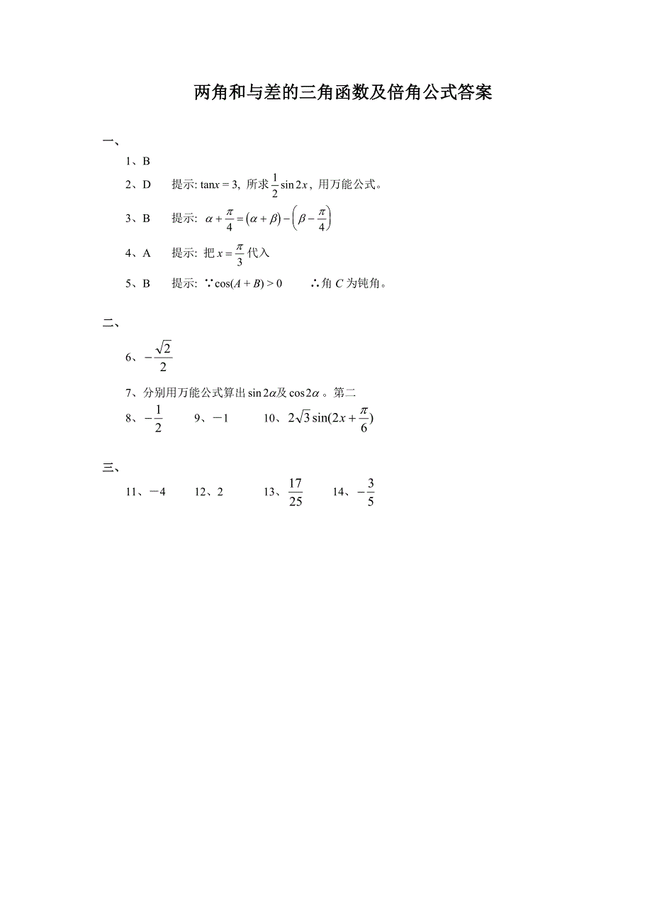 (完整版)高中必修4两角和与差公式及倍角公式练习及答案.doc_第3页