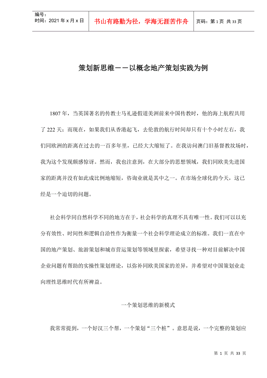 策划新思维――以概念地产策划实践为例33(1)_第1页