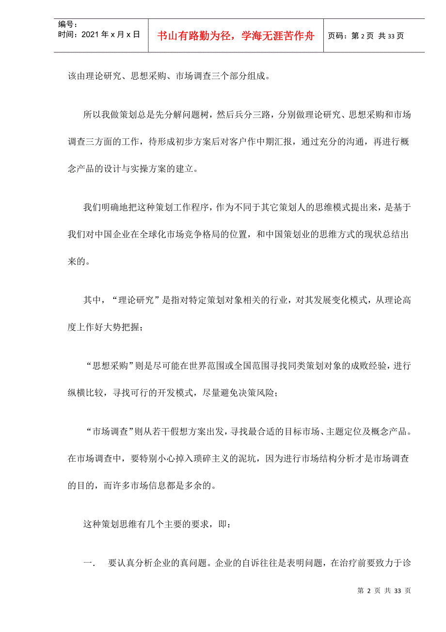 策划新思维――以概念地产策划实践为例33(1)_第2页