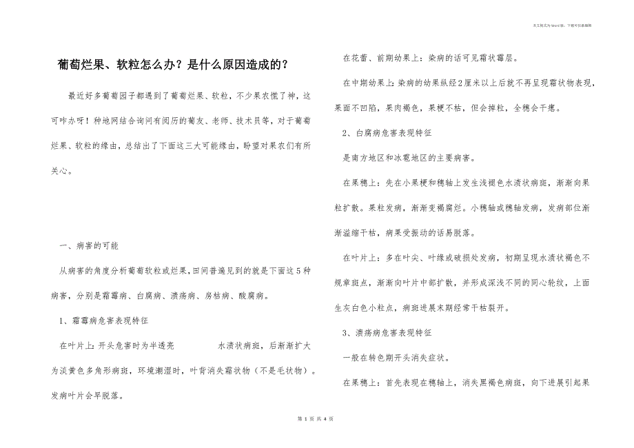 葡萄烂果、软粒怎么办？是什么原因造成的？_第1页