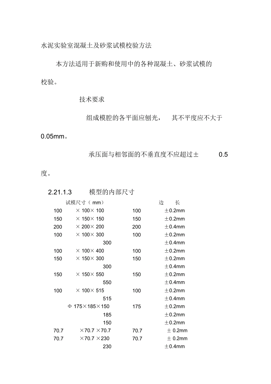 水泥实验室混凝土及砂浆试模校验方法_第1页