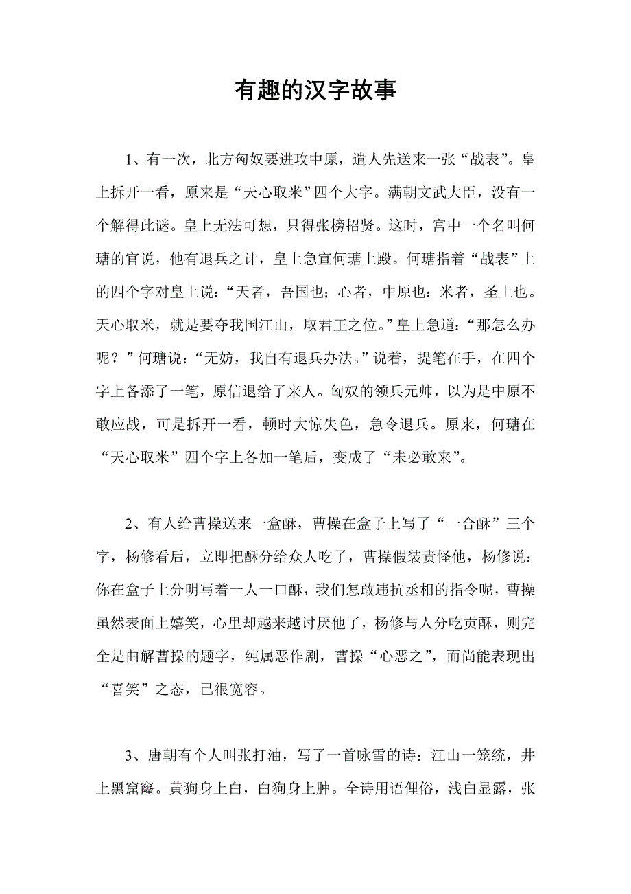 有趣的汉字故事_第1页