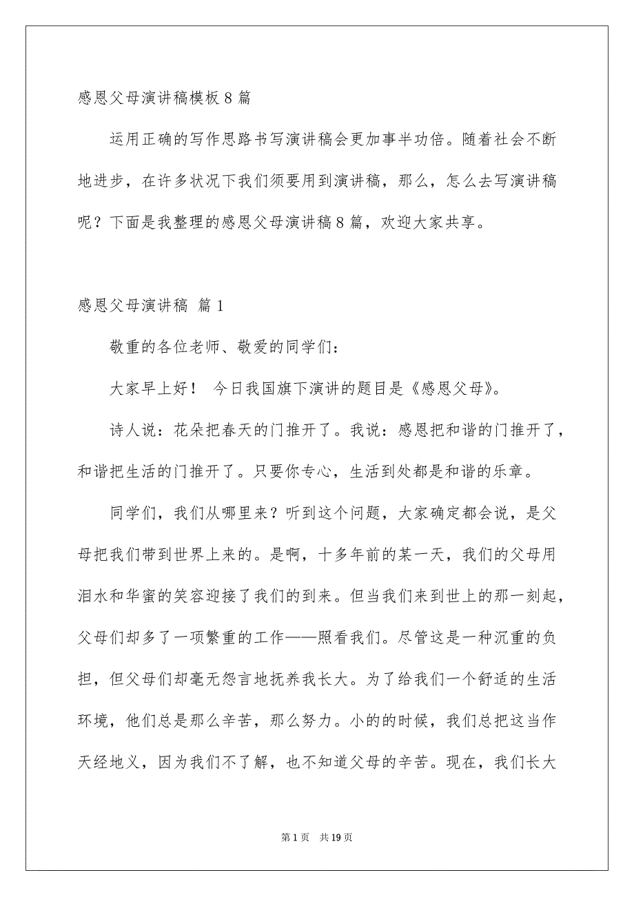 感恩父母演讲稿模板8篇_第1页