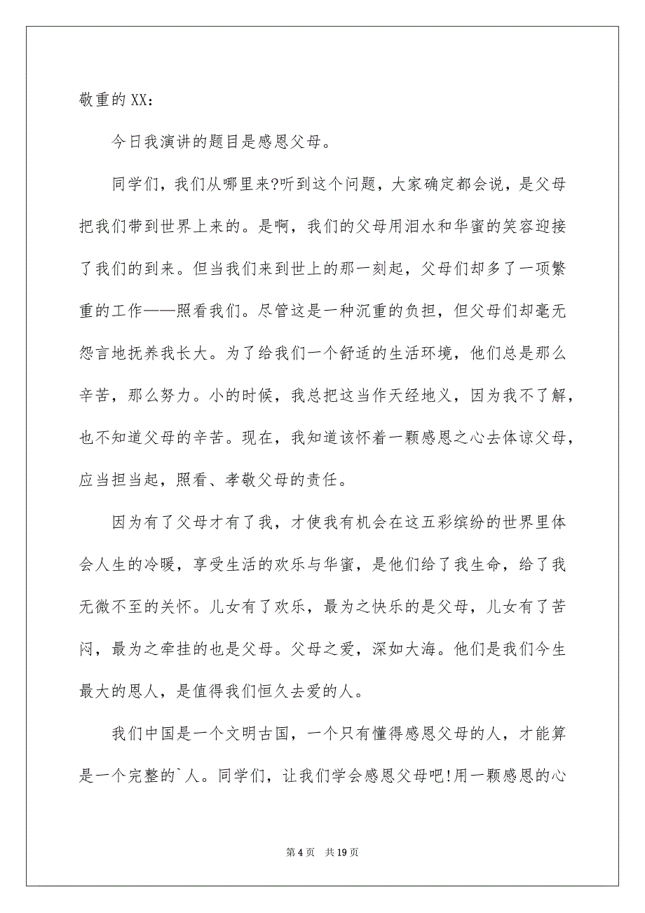 感恩父母演讲稿模板8篇_第4页