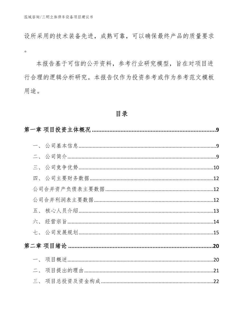 三明立体停车设备项目建议书【范文】_第3页