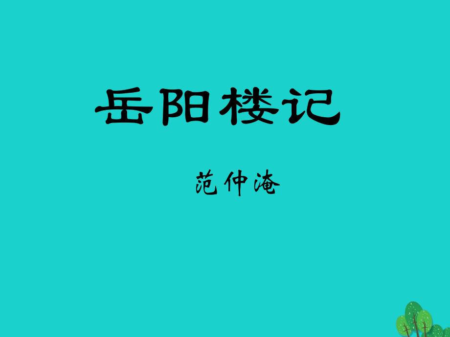 九年级语文上册 20《岳阳楼记》课件 苏教版 (2)_第1页