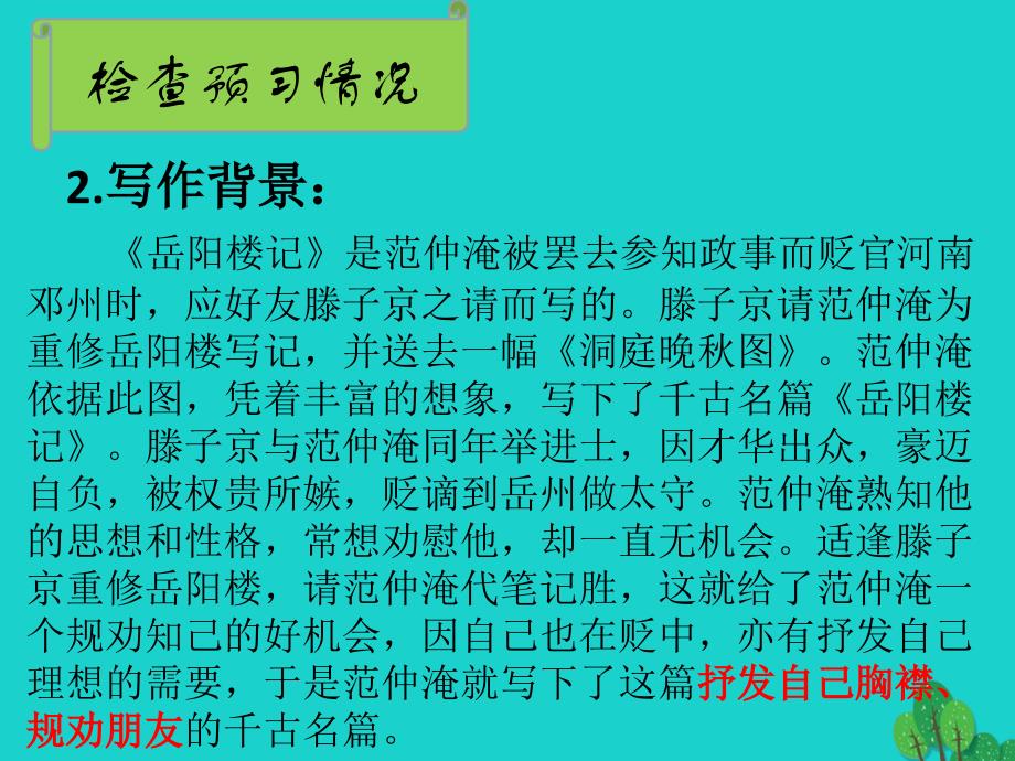 九年级语文上册 20《岳阳楼记》课件 苏教版 (2)_第4页