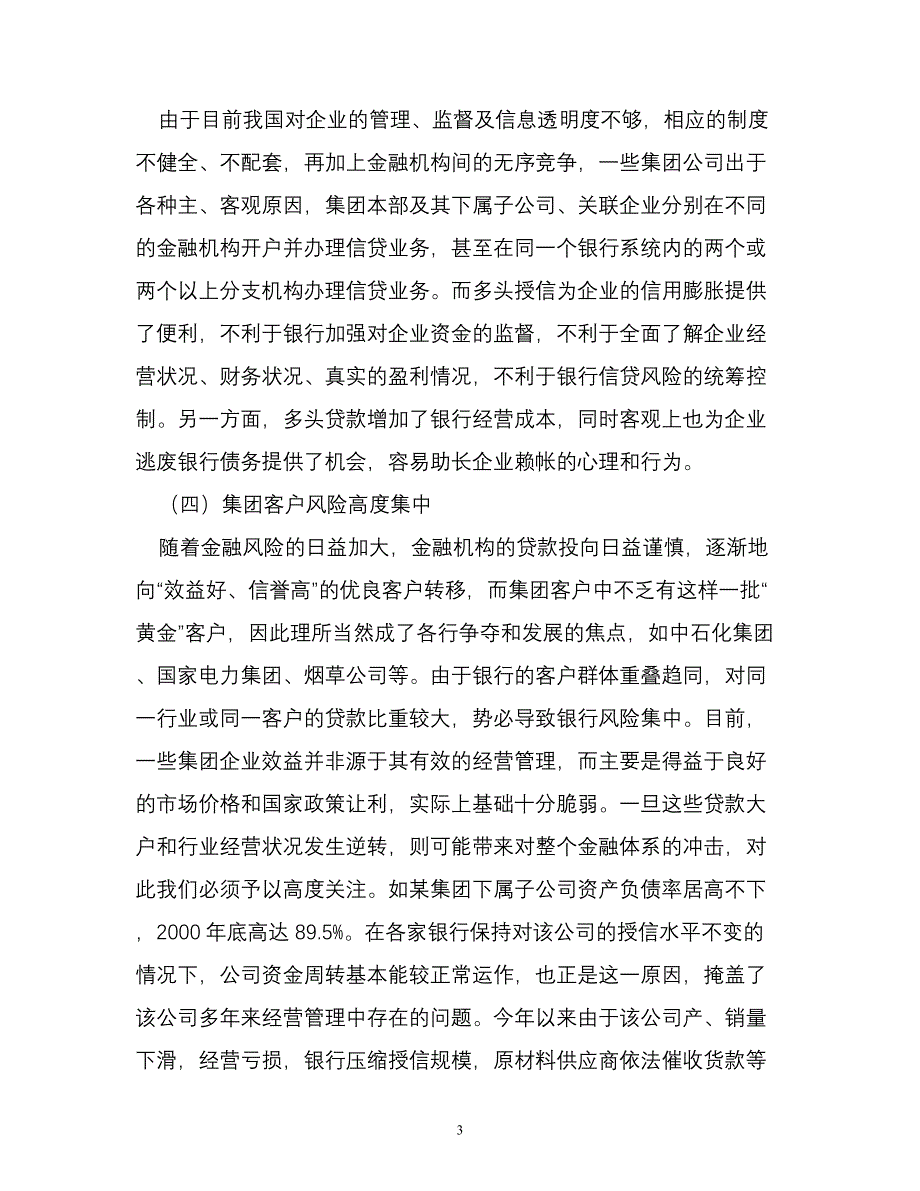 集团客户信贷风险的特点、成因_第3页