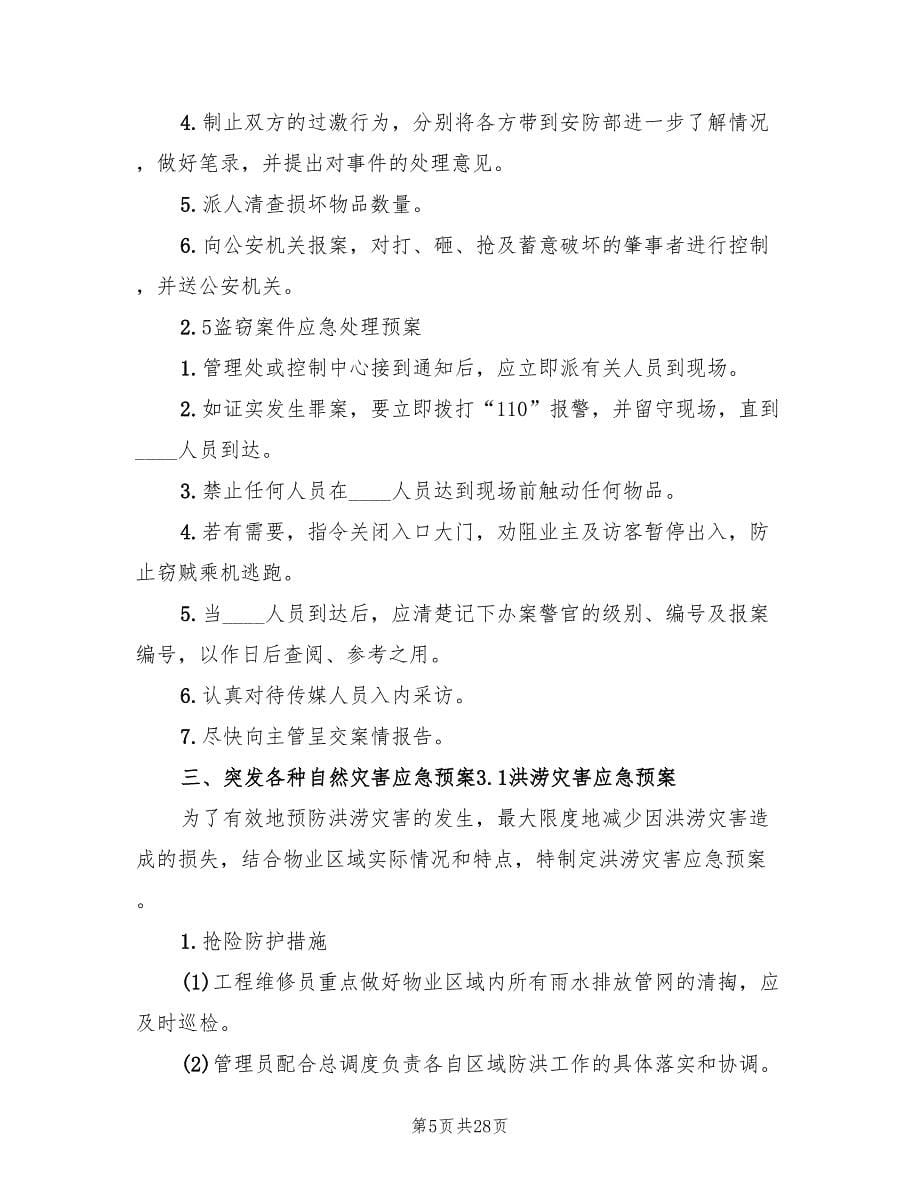 紧急事件应急预案范文（八篇）.doc_第5页