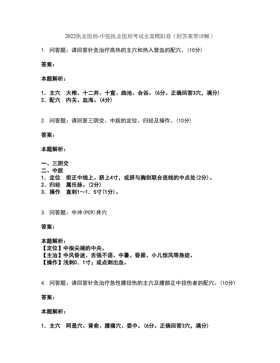 2022执业医师-中医执业医师考试全真模拟卷29（附答案带详解）_第1页