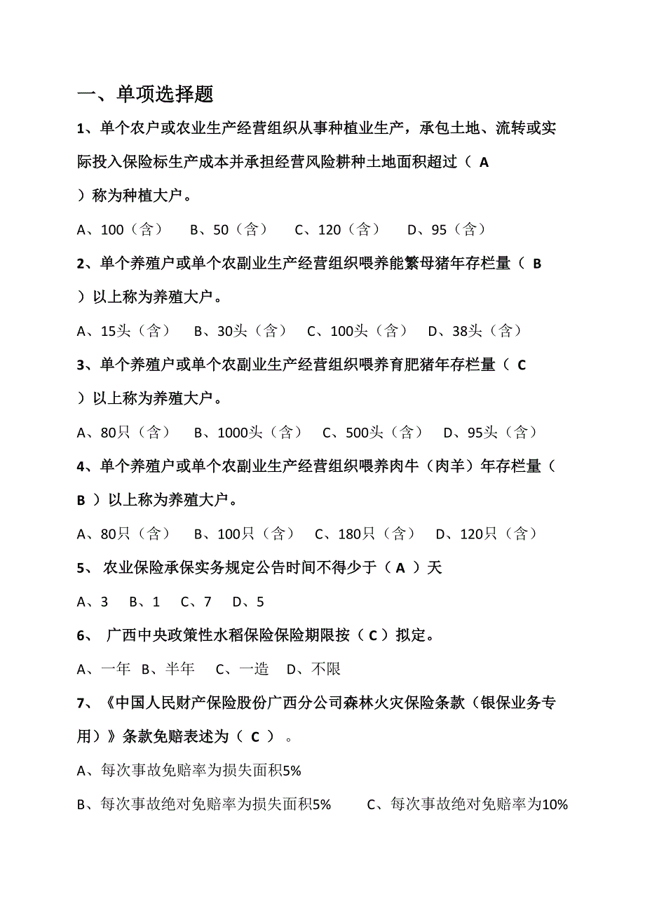 2023年保险考试题库农险.doc_第1页