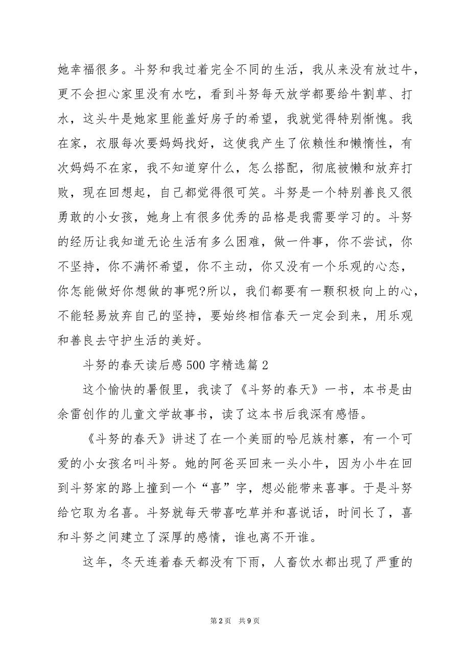 2024年斗努的春天读后感500字_第2页