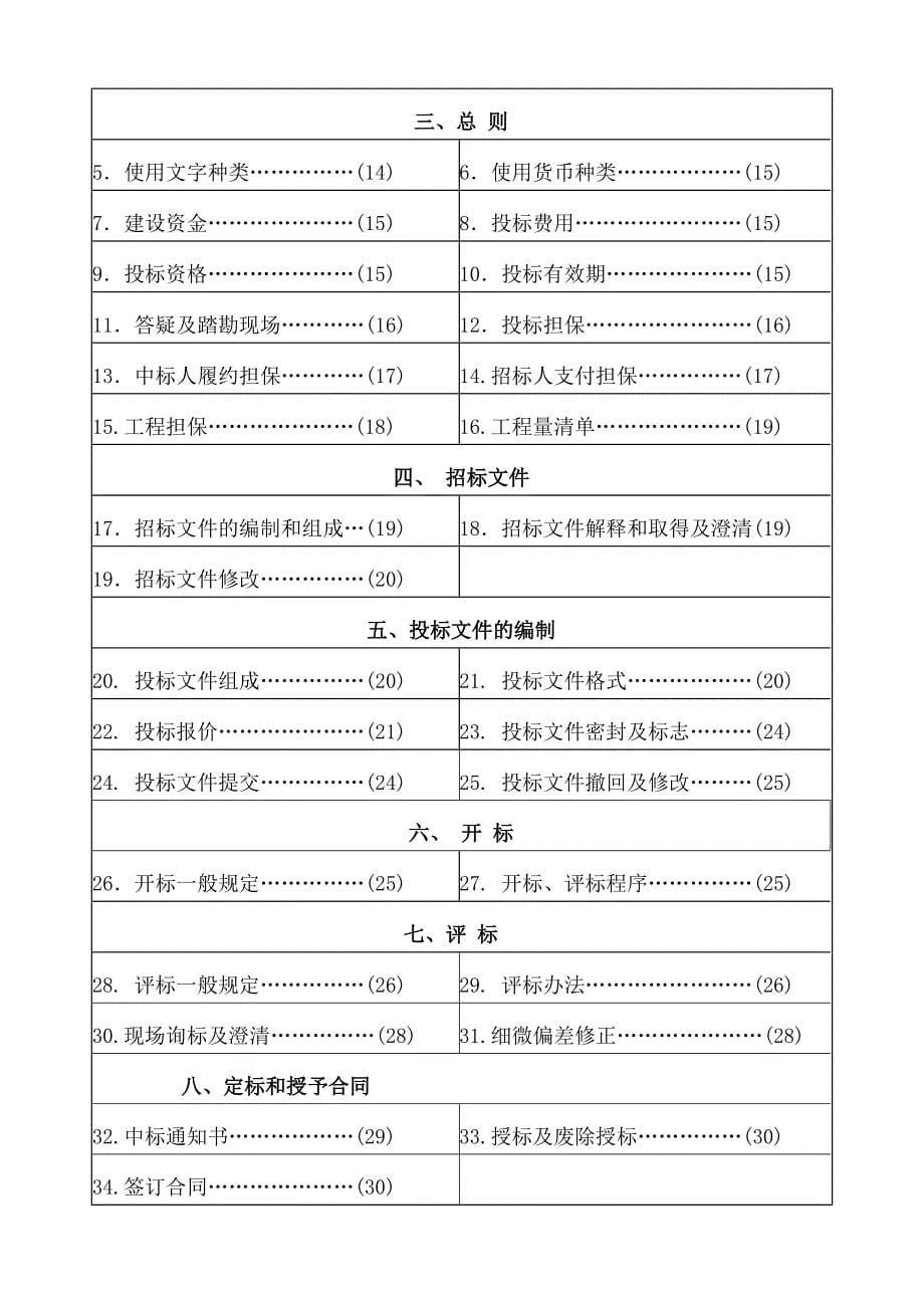 江西省龙南中学教师公寓楼A、B栋工程施工招标文件_第5页