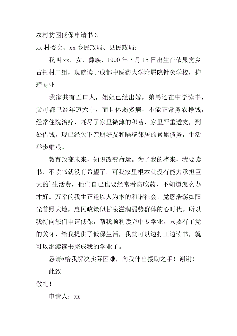 2023年农村贫困低保申请书（完整文档）_第3页