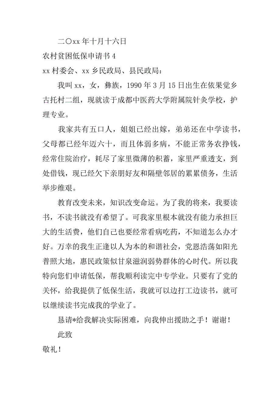 2023年农村贫困低保申请书（完整文档）_第4页