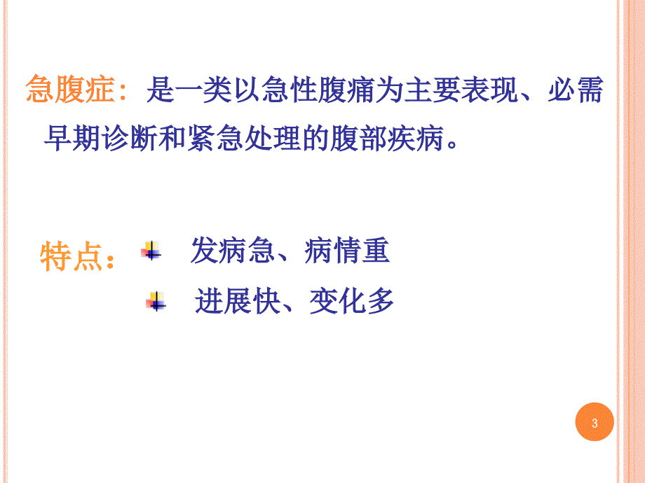 外科急腹症特点课件_第3页