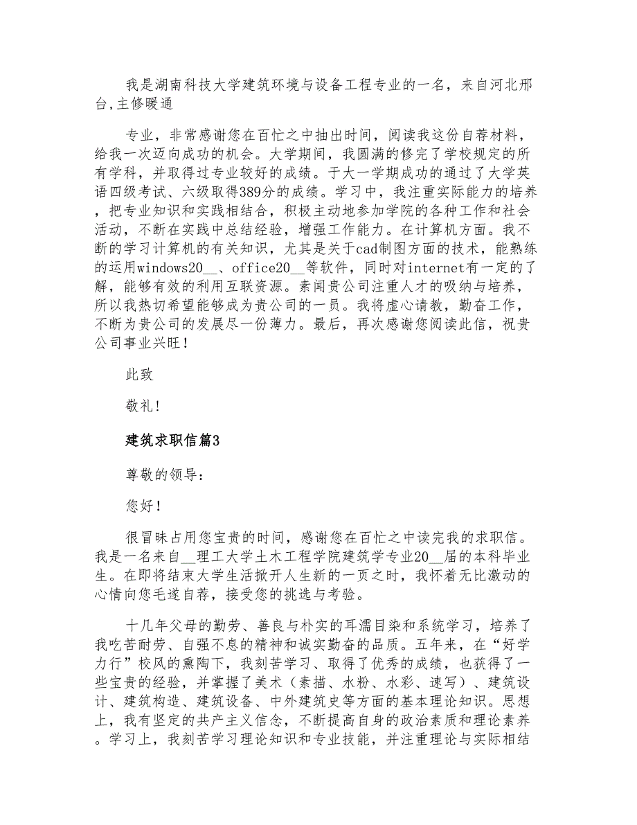 关于建筑求职信四篇_第2页