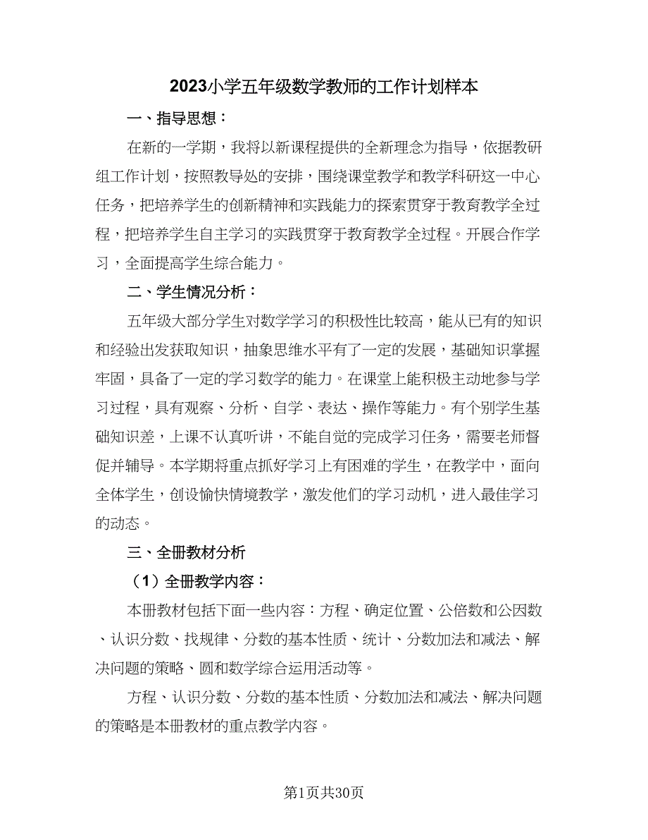 2023小学五年级数学教师的工作计划样本（6篇）.doc_第1页