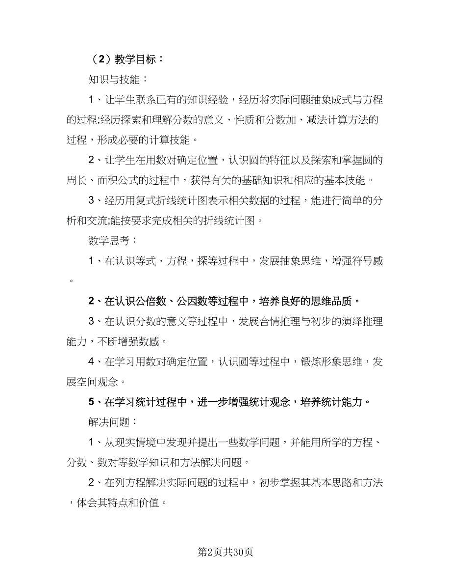 2023小学五年级数学教师的工作计划样本（6篇）.doc_第2页