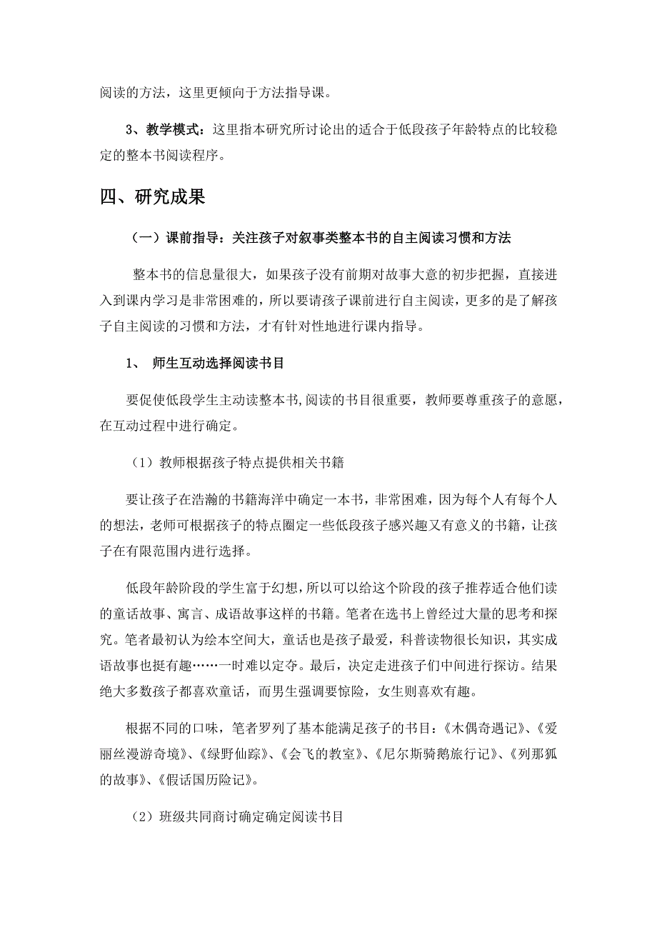 小学低段儿童叙事类整本书阅读教学指导研究_第4页