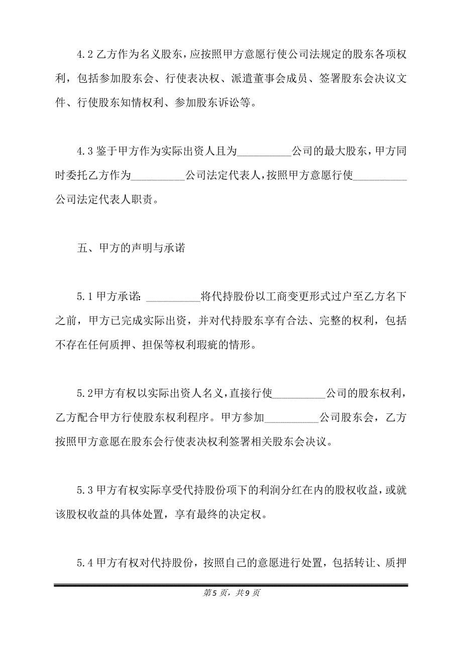 隐名股东代持协议样书通用版.doc_第5页