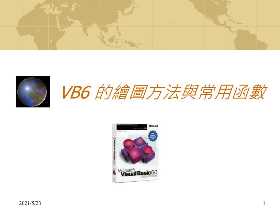 VB6的绘图方法与常用函数_第1页