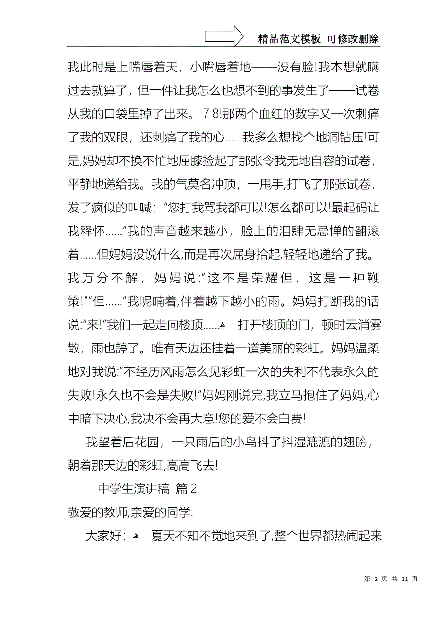 中学生演讲稿模板合集七篇_第2页