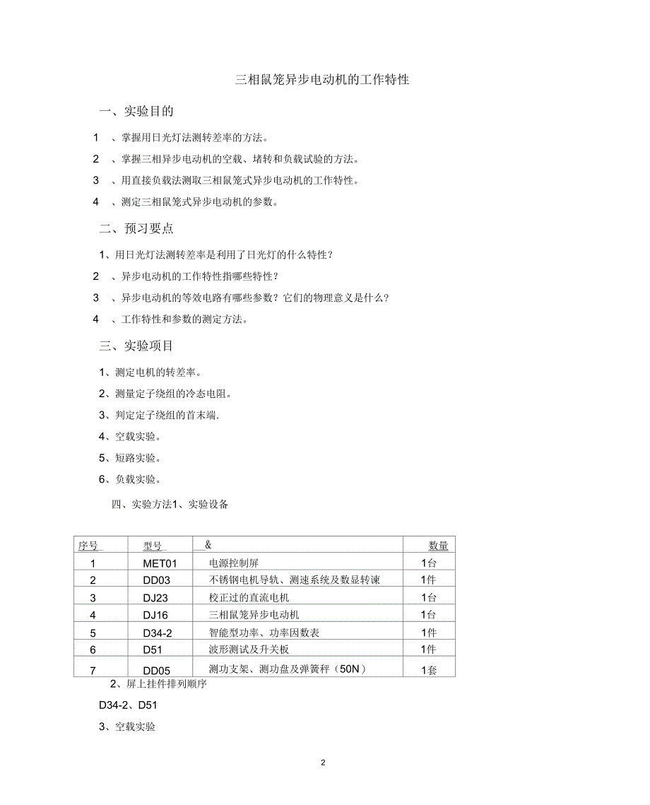 a三相鼠笼异步电动机的工作特性实验报告_第2页