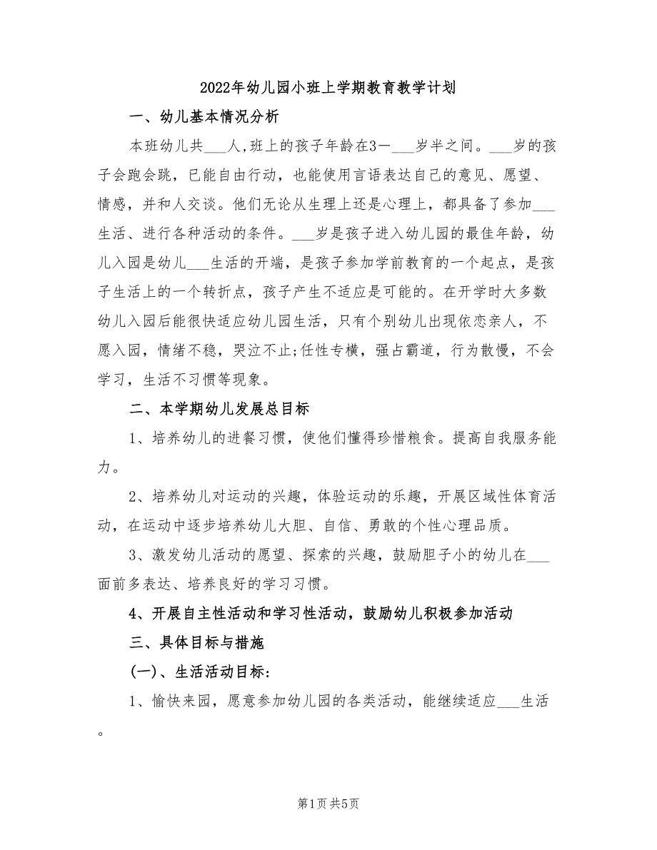 2022年幼儿园小班上学期教育教学计划_第1页